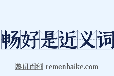 畅好是近义词是什么意思的图片